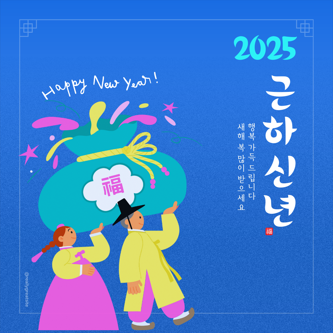 2025년 새해 인사말