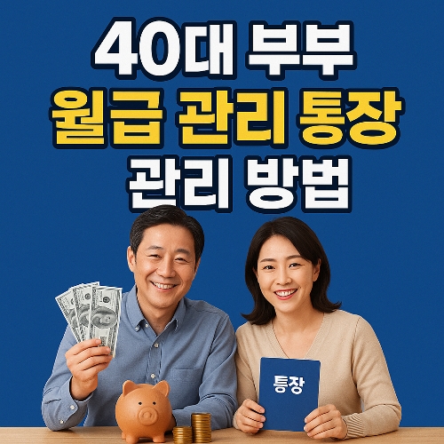 40대 월급관리 통장 관리방법