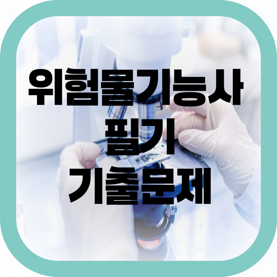 위험물기능사 필기 기출문제-썸네일