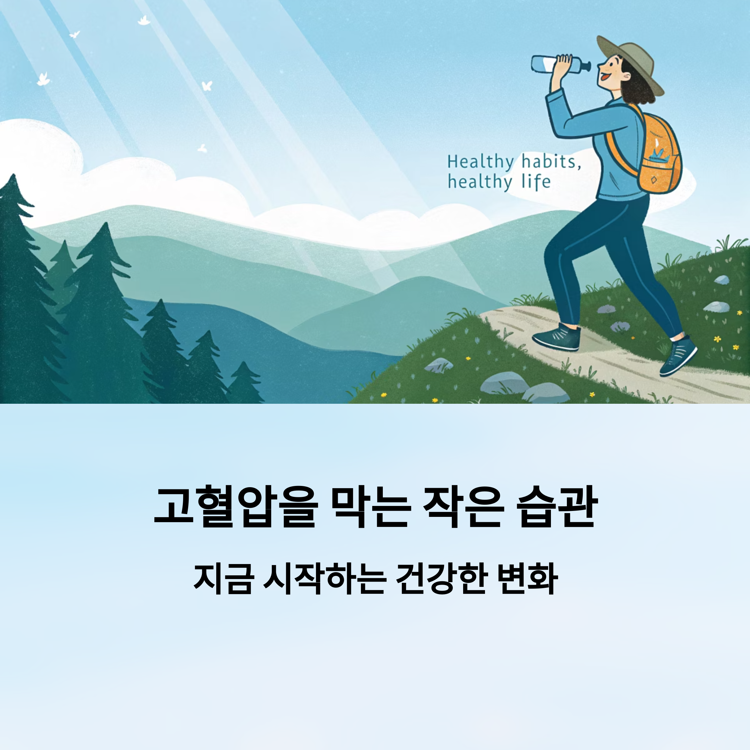 고혈압 막는 습관