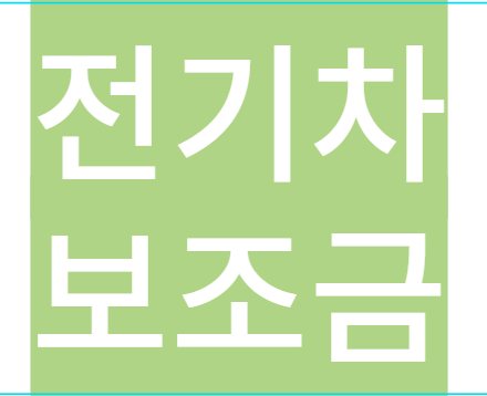 전기차보조금