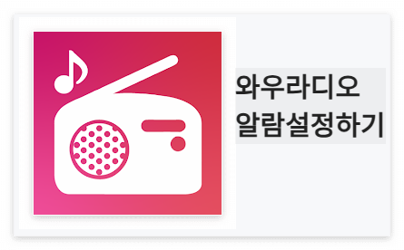 와우라디오 알람설정
