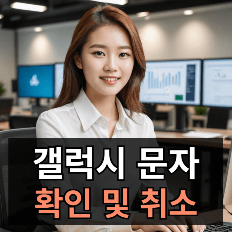 갤럭시 문자메시지 확인방법 및 보내기 취소 방법