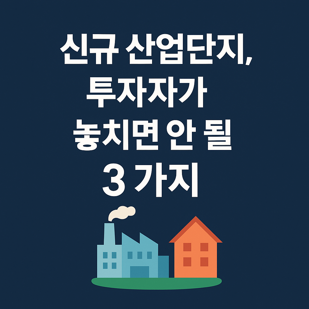 신규 산업단지, 투자자가 놓치면 안 될 3가지라는 문구가 중앙에 크게 쓰여 있고, 하단에는 공장과 주택 아이콘이 함께 배치된 부동산 투자 블로그 썸네일 이미지
