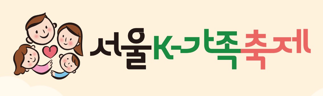 2025 서울 K-가족축제