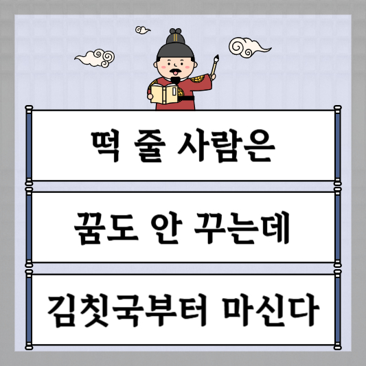 떡 줄 사람은 꿈도 안 꾸는데 김칫국부터 마신다