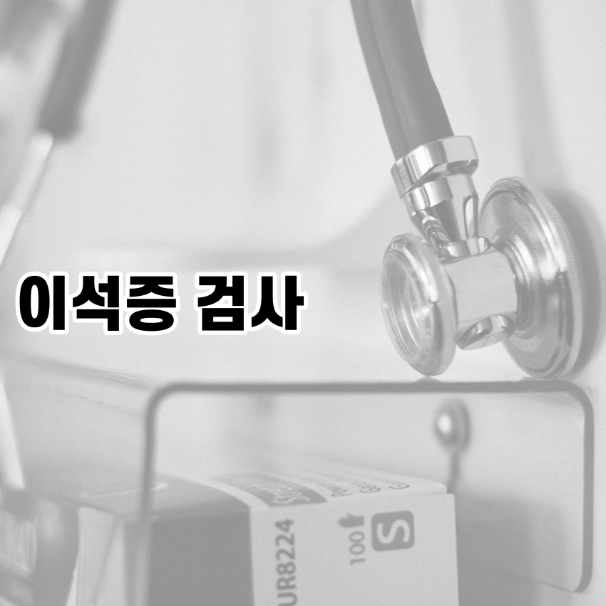 이석증 검사