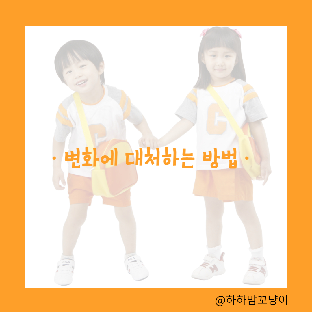 아이가 변화에 대처할 수 있도록 돕는 방법