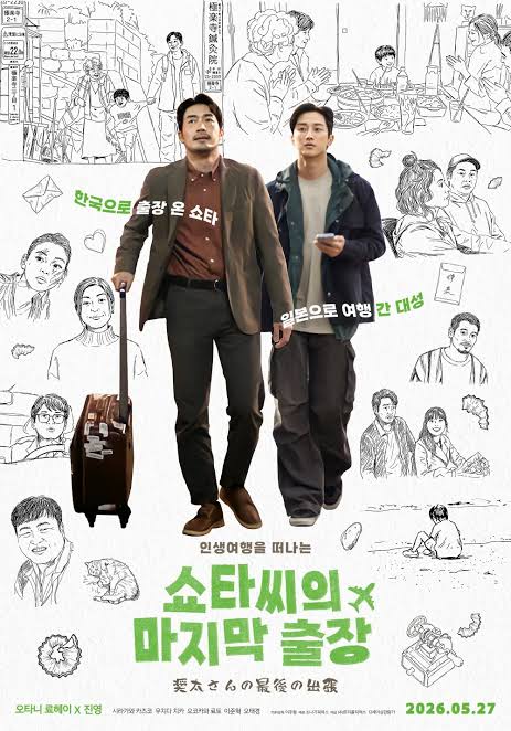 영화 <쇼타씨의 마지막 출장> 포스터