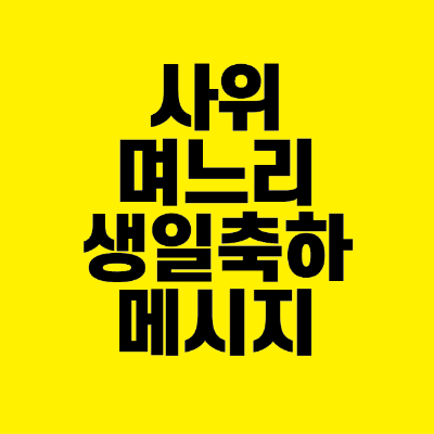 썸네일-사위-며느리-생일-축하-메시지