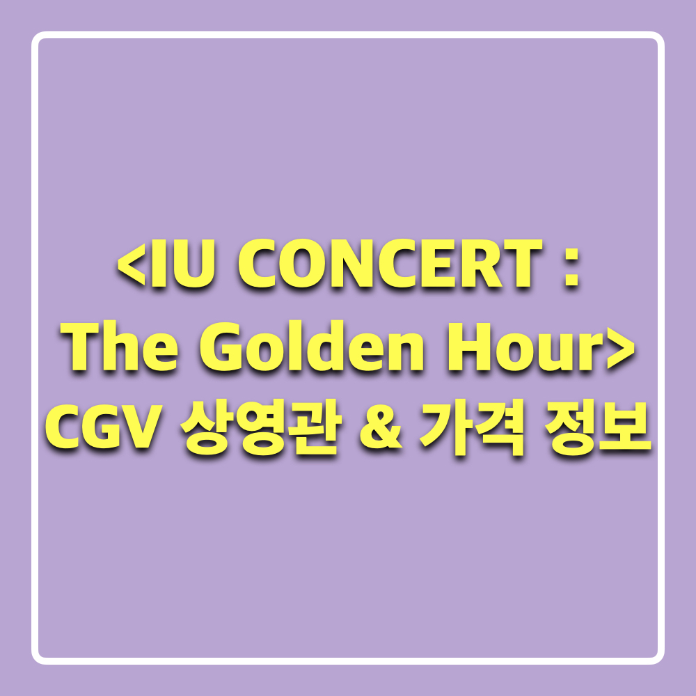 아이유콘서트_더골든아워_상영관_티켓가격_정보