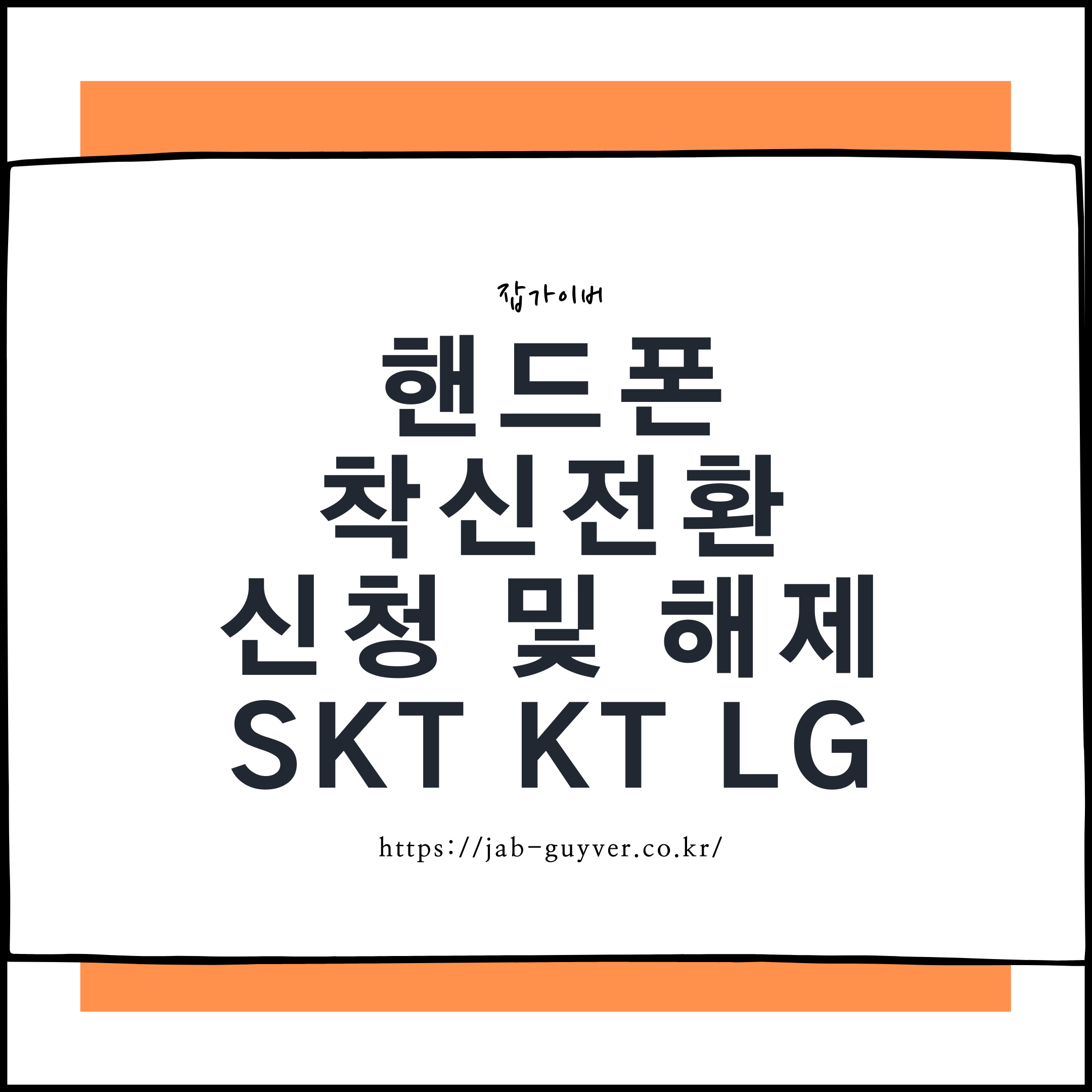 SKT KT LG U+ 핸드폰 착신전환 설정 신청 및 해제 화면 예시