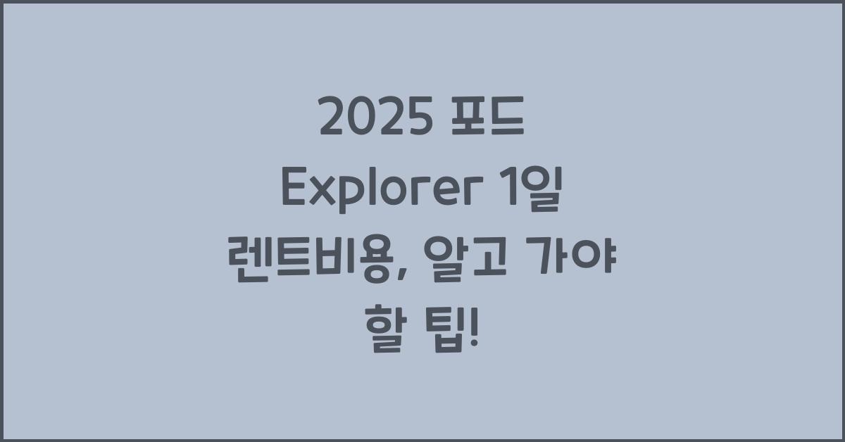 2025 포드 Explorer 1일 렌트비용