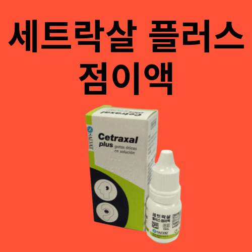 세트락살 플러스 점이액