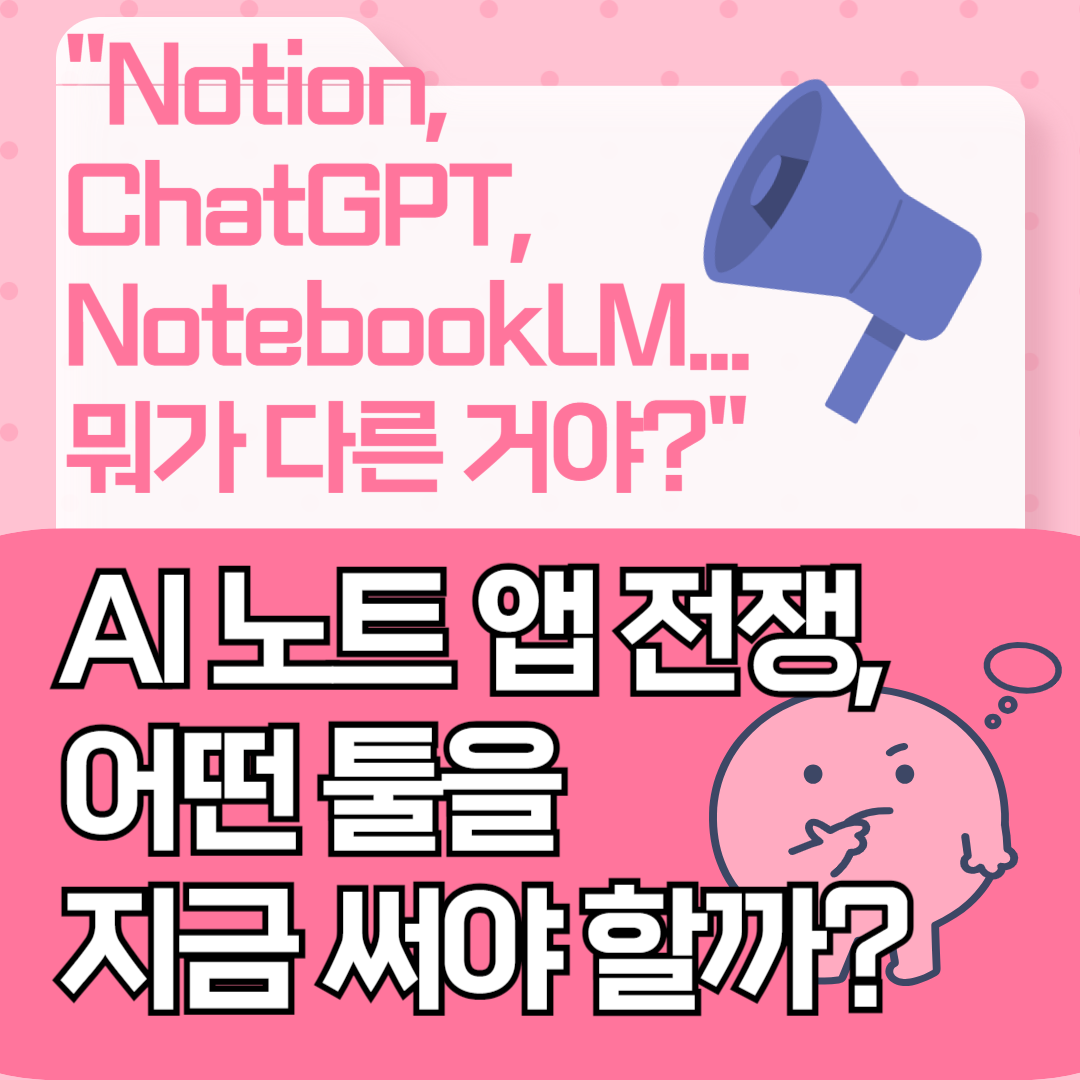 AI 노트앱 전쟁: NotebookLM vs Notion vs ChatGPT 완벽 비교