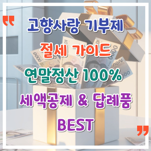 고향사랑-기부제-절세-가이드-연말정산-100-세액공제-&-답례품-BEST