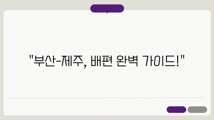 부산 제주도 배편 요금 시간표 예약방법 차량요금 주쳄 총정리