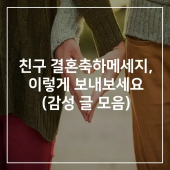 결혼 축하글 예문과 센스 있는 문구 모음 자세히 살펴보기_3