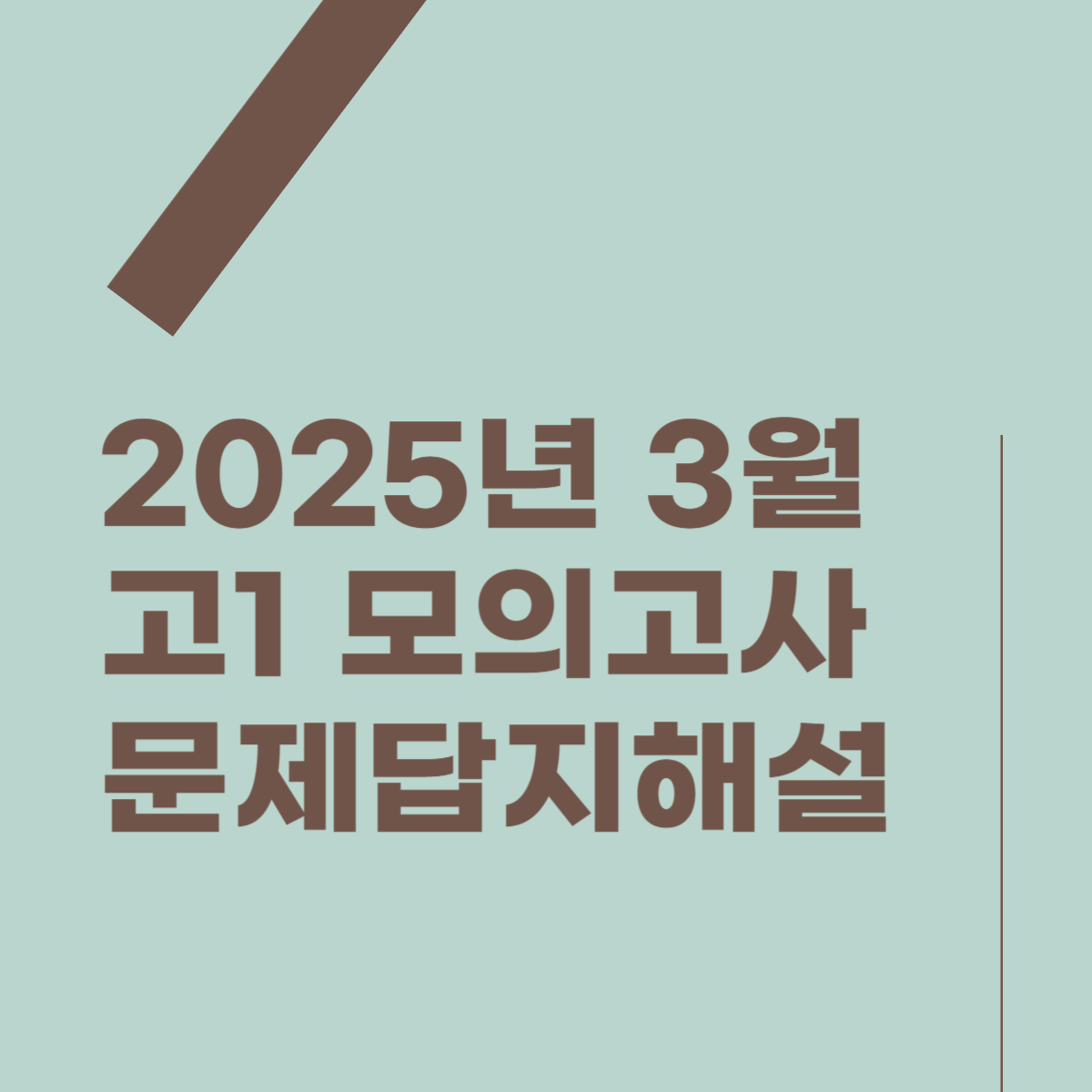 2025학년 고1 3월 모의고사 문제, 답지, 해설(국어, 수학, 영어, 한국사, 사회탐구, 과학탐구) 썸네일