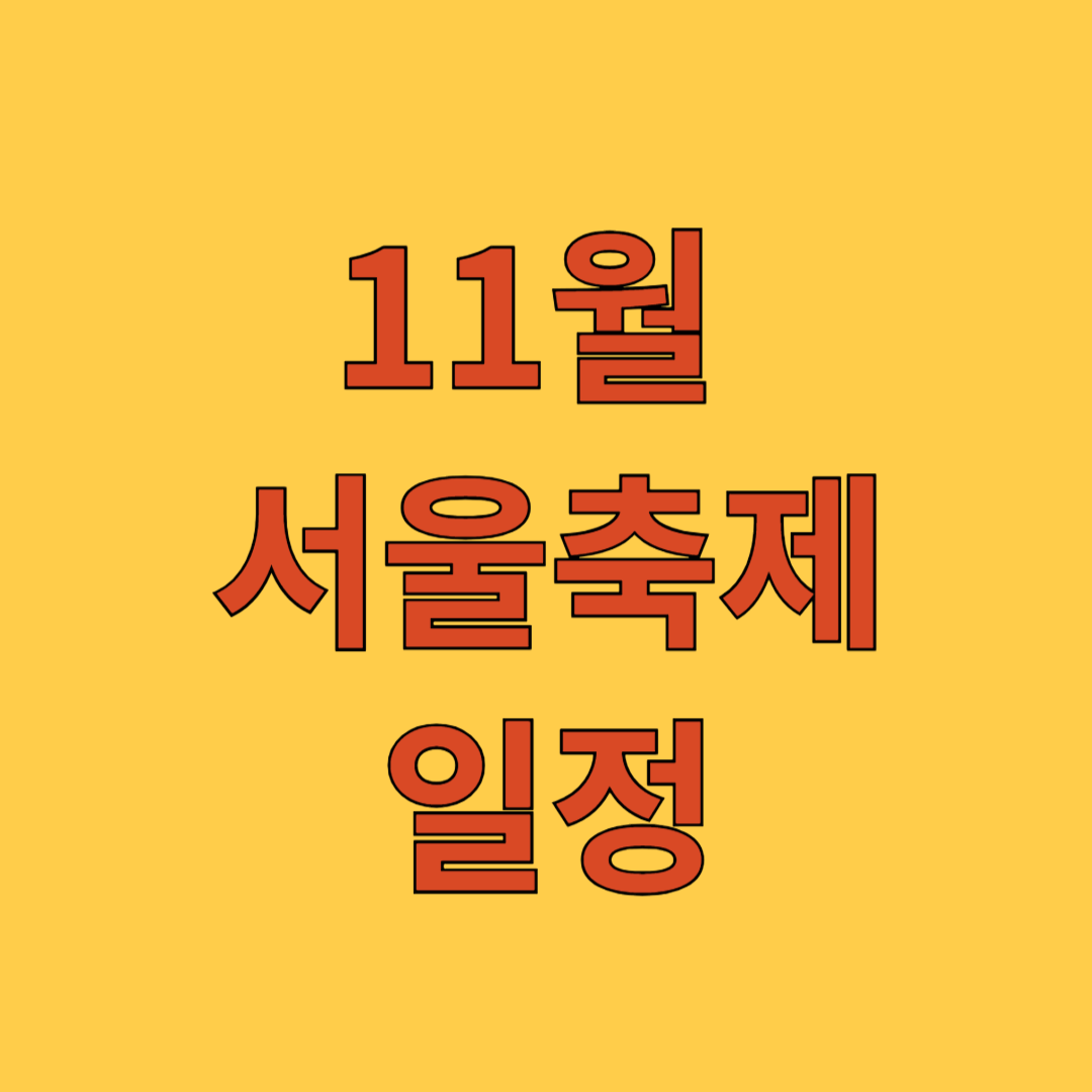 11월 서울축제