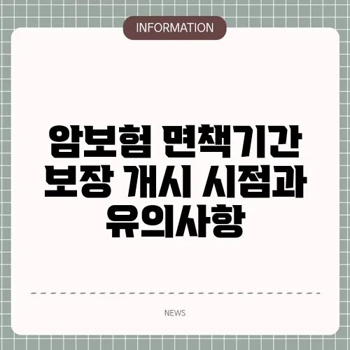 암보험 면책기간 보장 개시 시점과 유의사항