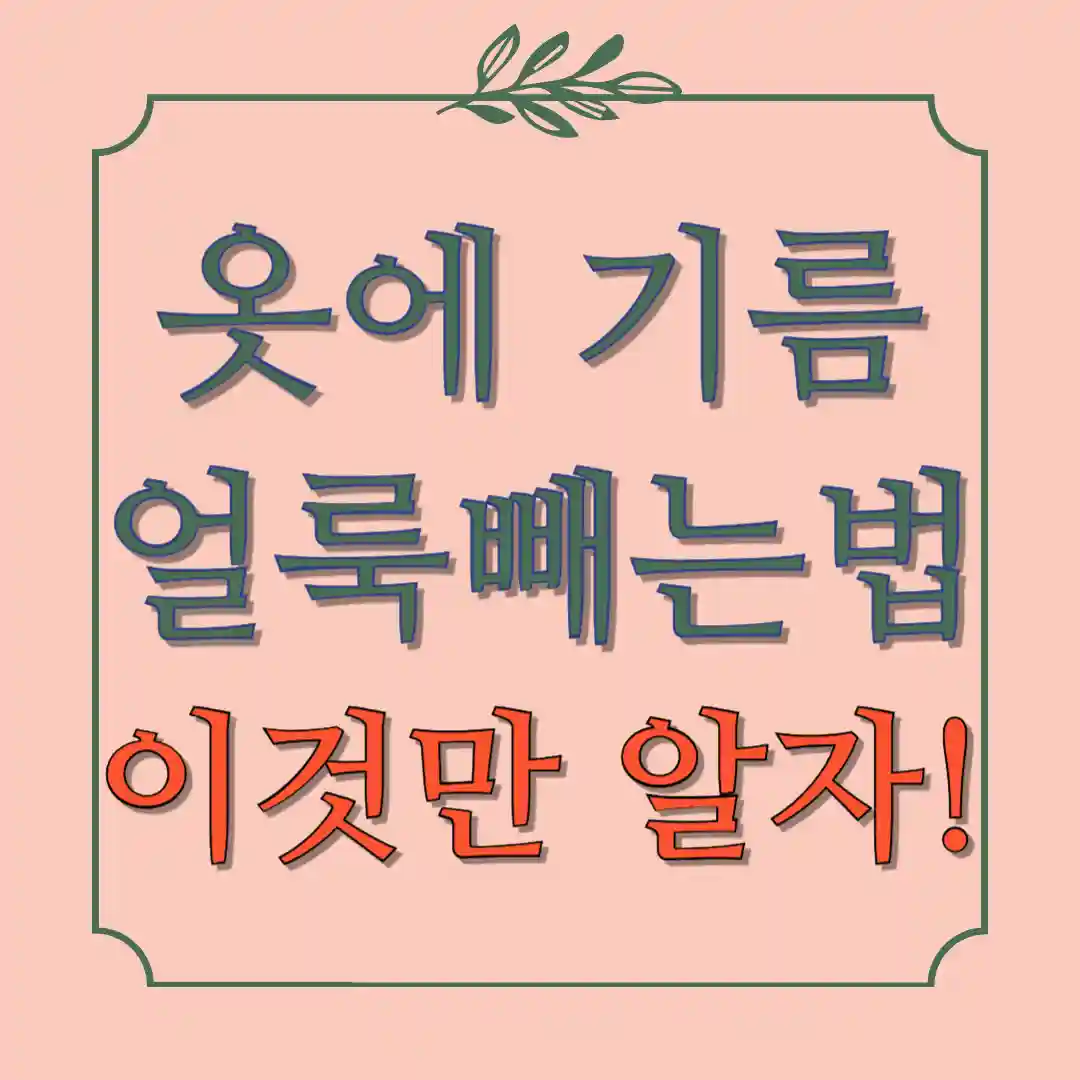 옷에 기름얼룩빼는법