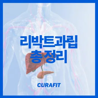 간 건강 리박트과립 복용법 정리_9