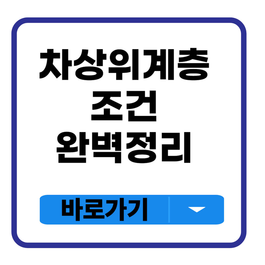 차상위계층 기준