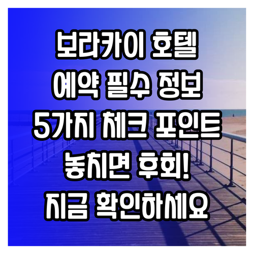 보라카이 호텔 예약 전 꼭 확인해야 