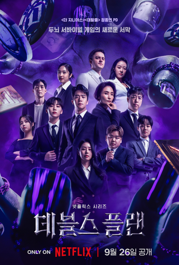 '데블스 플랜' 포스터 [사진=넷플릭스]