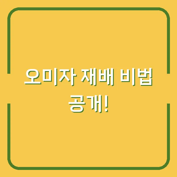오미자 재배 비법 공개!