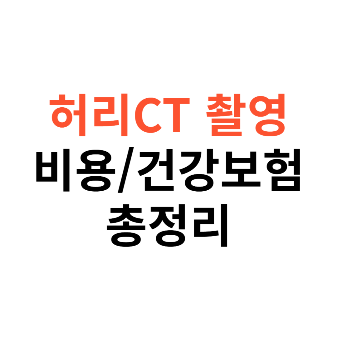 허리 CT 촬영