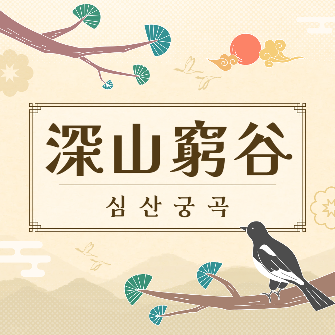 심산궁곡