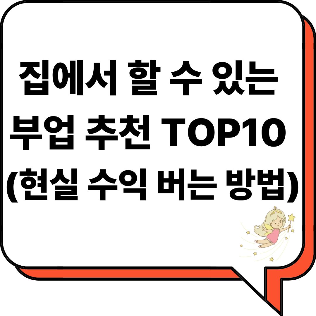 집에서 할 수 있는 부업 추천