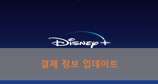 디즈니플러스-사진