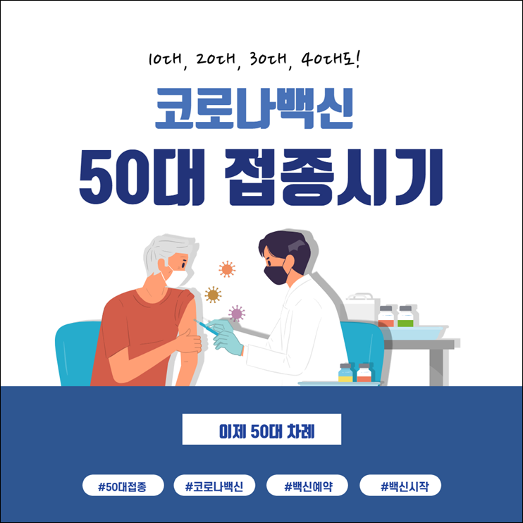 50대 백신접종시기
