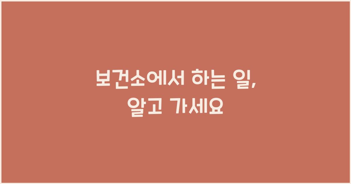 보건소에서 하는 일