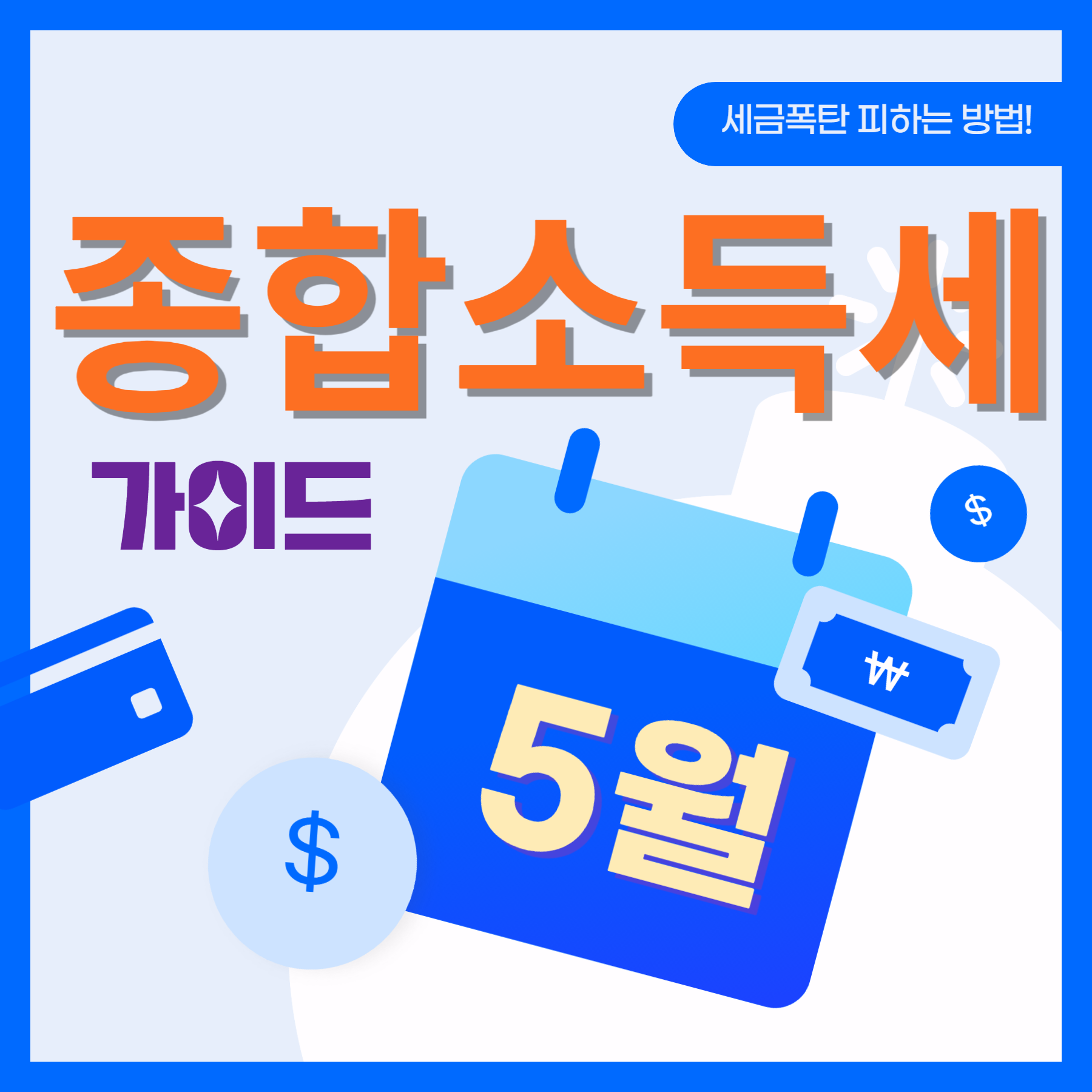 종합소득세