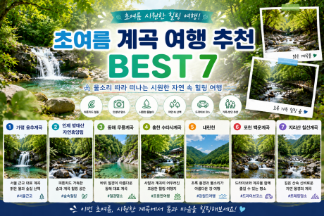 초여름 계곡 여행 추천 BEST 7, 시원한 물소리 따라 떠나는 힐링 여행