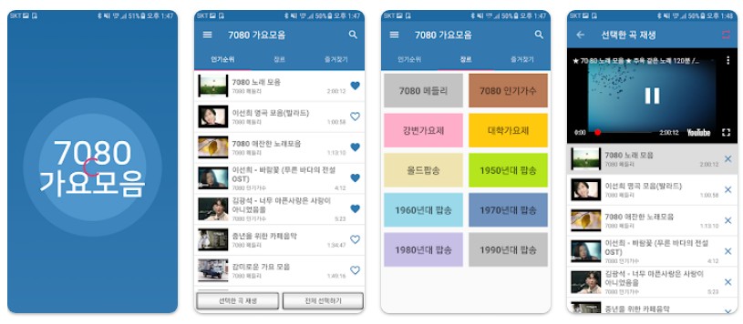 7080 가요모음앱 기능