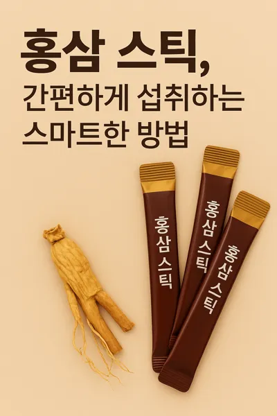 간편한 홍삼 스틱