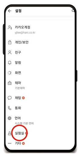 실험실 기능 활성화