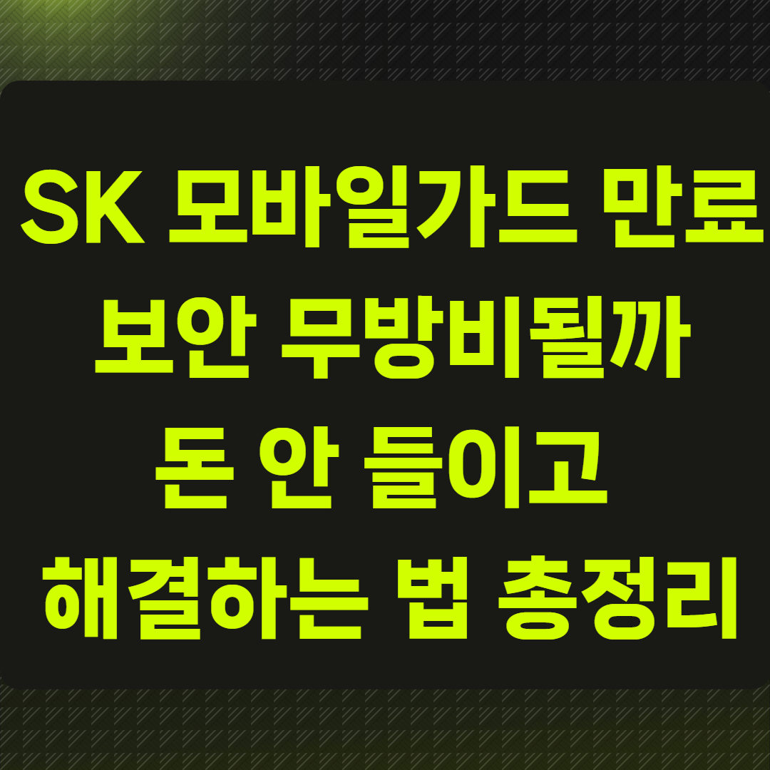 SK 모바일가드 만료?