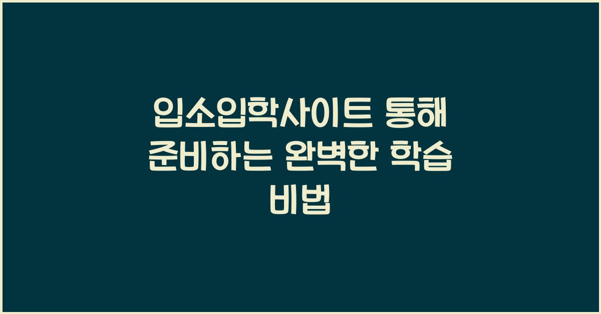 입소입학사이트