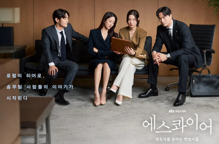 드라마 에스콰이어 출연진 인물관계도