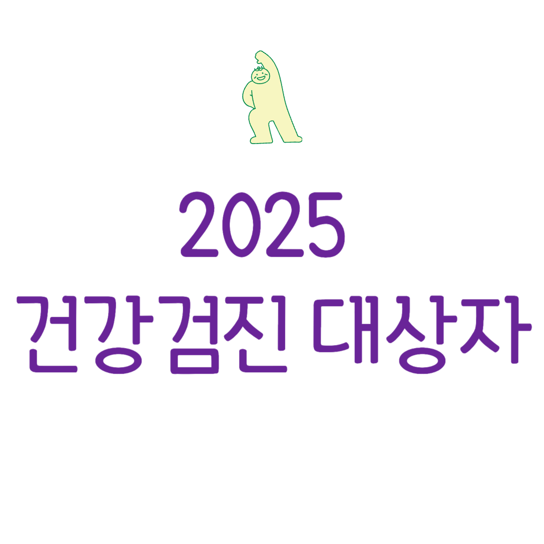 건강검진 대상자 조회 방법 기준 연장 나이