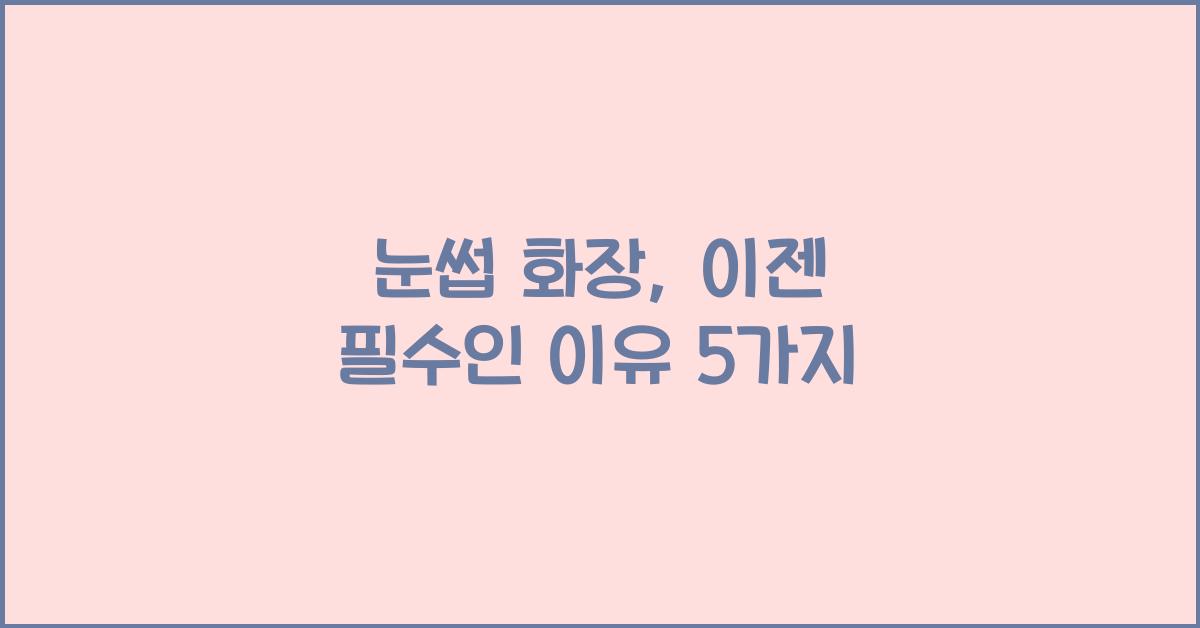 눈썹 화장