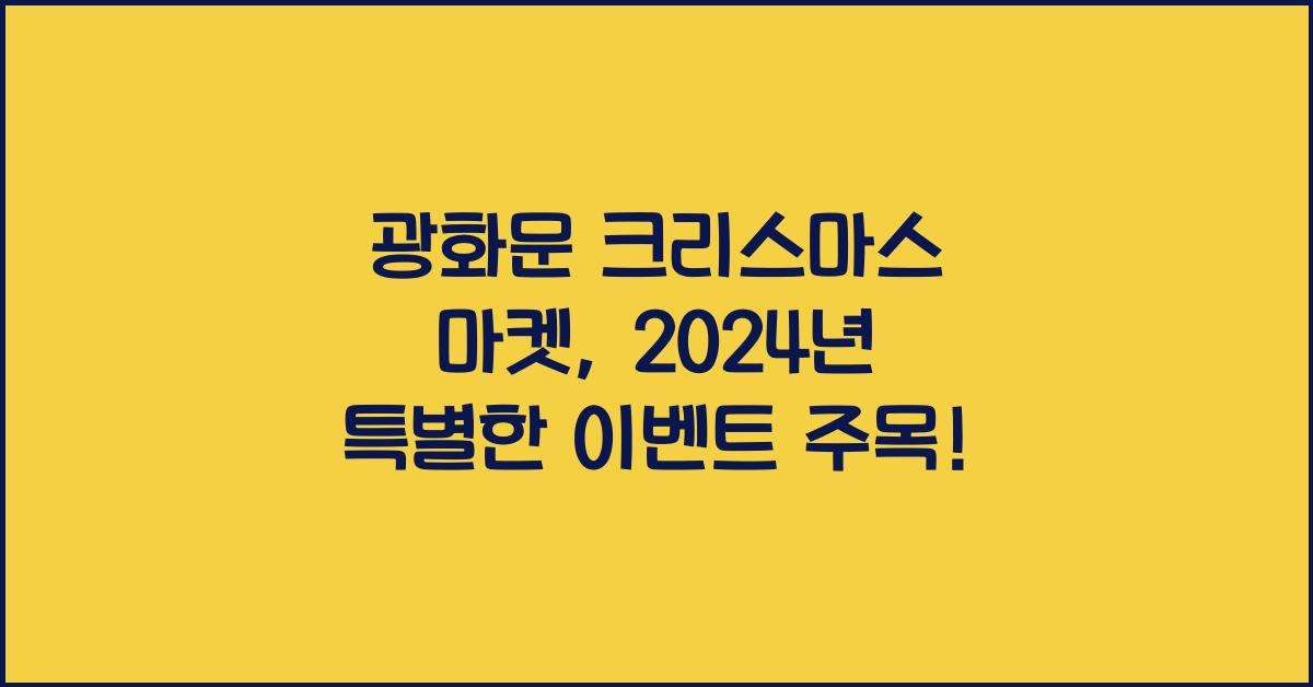 광화문 크리스마스 마켓