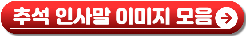 추석 인사말 문구