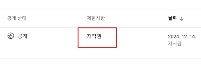 유튜브에 동영상을 업로드한 후 "저작권 침해" 라는 경고 메시지